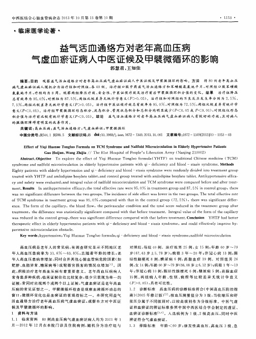益气活血通络方对老年高血压病气虚血瘀证病人中医证候及甲襞微循环的影响