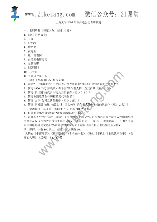 2005年上海大学中外电影史考研试题
