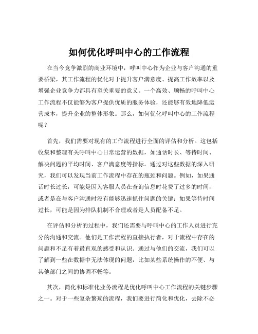 如何优化呼叫中心的工作流程