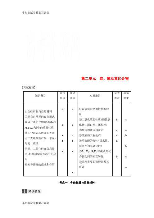 [小初高学习](浙江选考)2019版高考化学大一轮复习 专题4 非金属及其化合物 第二单元 硅、硫及