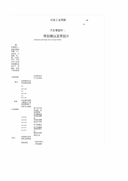 JISD中文汽车零部件雨刮臂以及雨刮片标准.doc