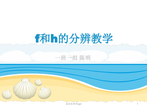 h和f的辨音教学ppt课件