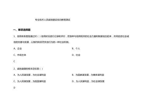 专业技术人员诚信建设培训教程测试试题及答案