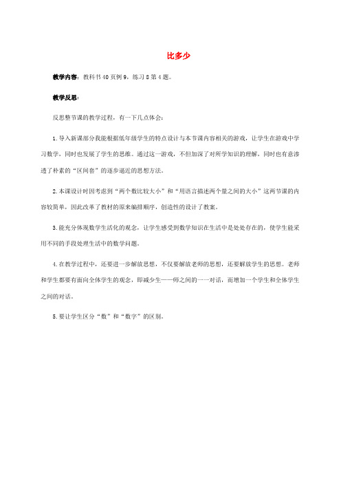 一年级数学下册 比多少教学反思 人教新课标版