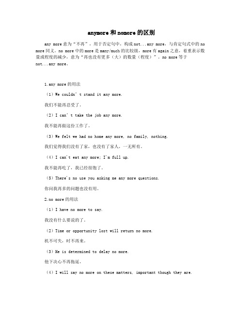 anymore和nomore的区别