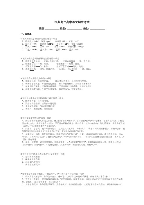 江苏高二高中语文期中考试带答案解析
