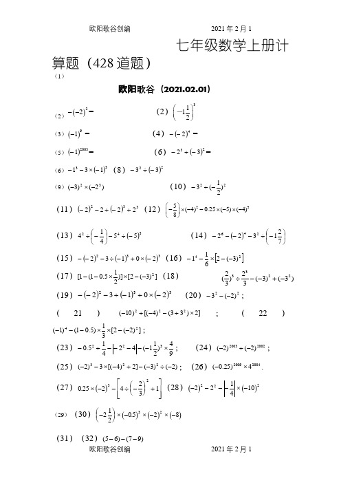 新人教版七年级数学上册计算专项训练400题之欧阳歌谷创作