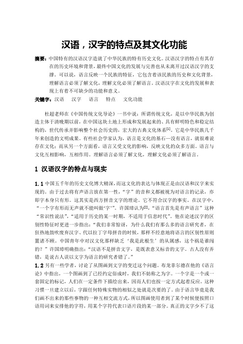 汉语汉字特点及其文化功能  上传