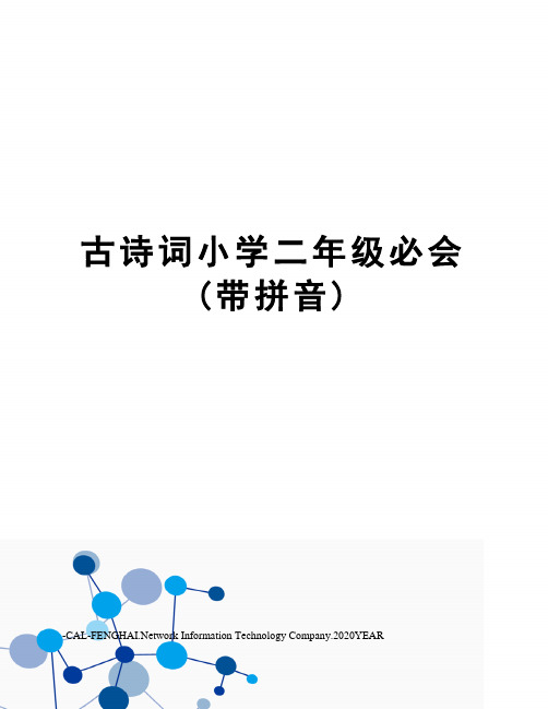 古诗词小学二年级必会(带拼音)