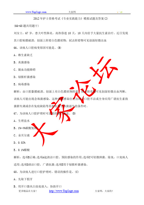 2012年护士资格考试《专业实践能力》模拟试题及答案(2)