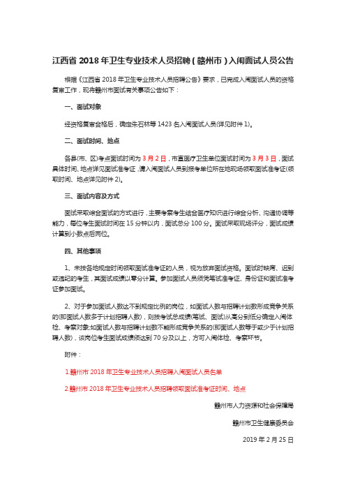 江西省2018年卫生专业技术人员招聘(赣州市)入闱面试人员公告