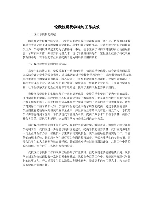 论我校现代学徒制工作成效