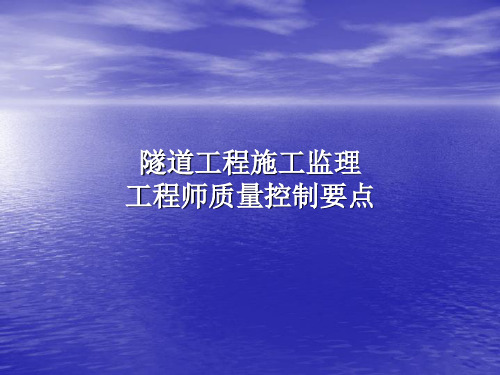 隧道工程施工监理工程师质量控制要点