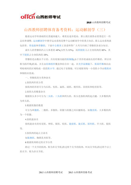 山西教师招聘体育备考资料：运动解剖学(三)
