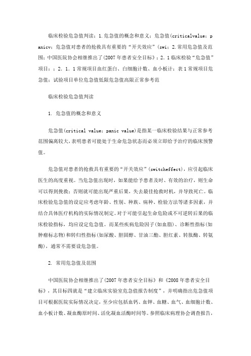 临床危急值的概念和意义