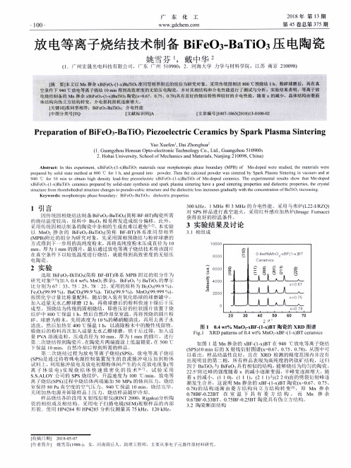 放电等离子烧结技术制备BiFeO3-BaTiO3压电陶瓷