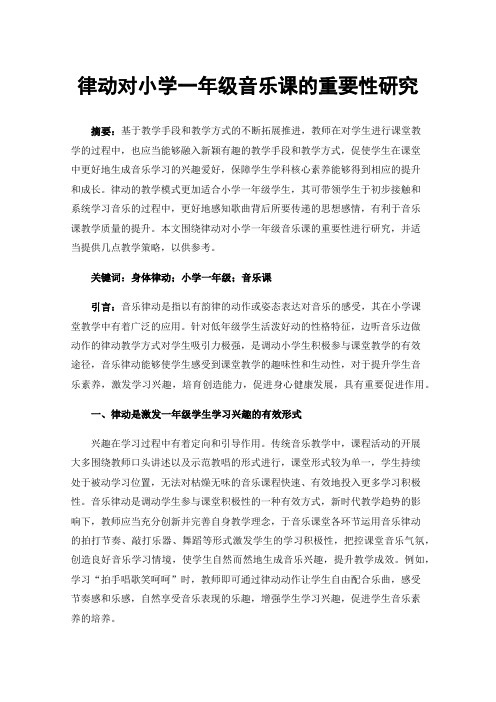 律动对小学一年级音乐课的重要性研究