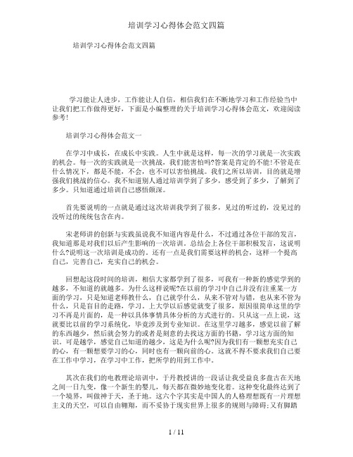 培训学习心得体会范文四篇
