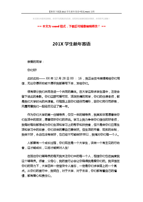 【推荐下载】201X学生新年寄语-精选word文档 (3页)