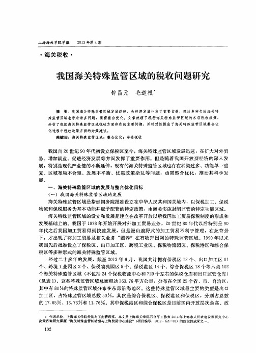 我国海关特殊监管区域的税收问题研究