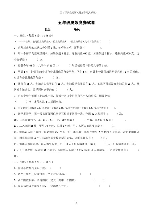 五年级奥数竞赛试题含答案(人教版)