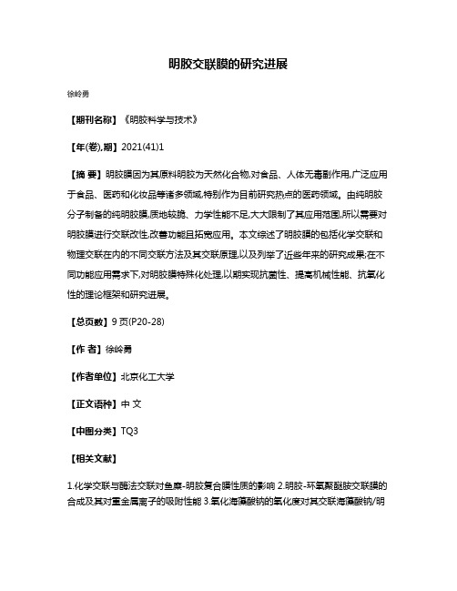 明胶交联膜的研究进展