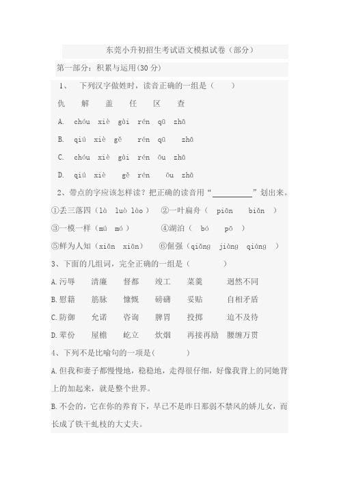 东莞小升初招生考试语文模拟试卷