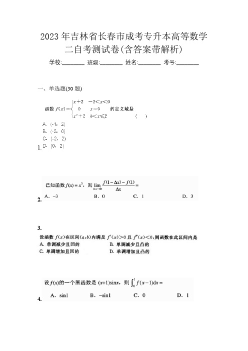 2023年吉林省长春市成考专升本高等数学二自考测试卷(含答案带解析)