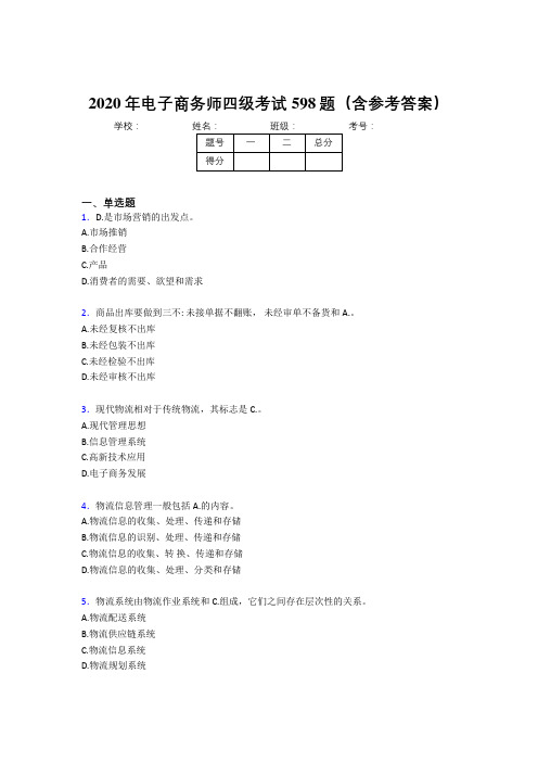 精选最新电子商务师四级模拟考试598题(含答案)