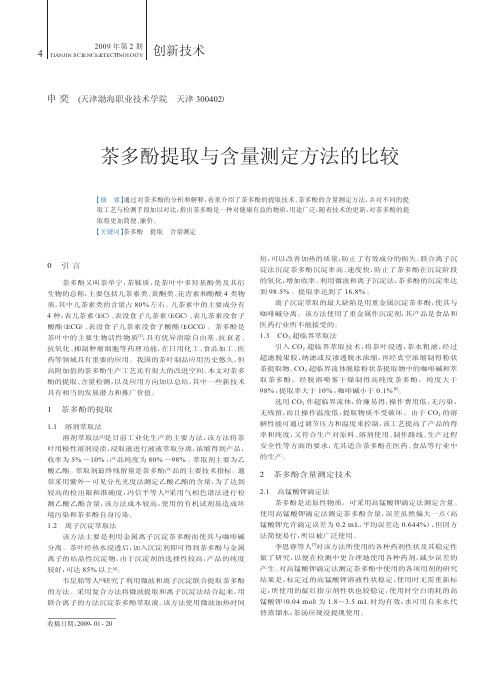 茶多酚提取与含量测定方法的比较