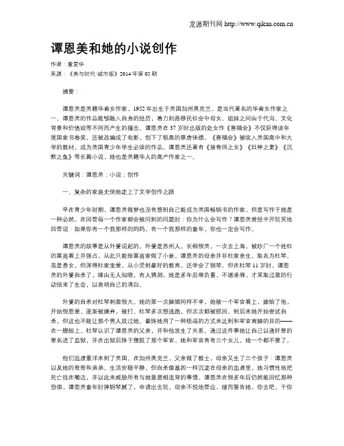 谭恩美和她的小说创作