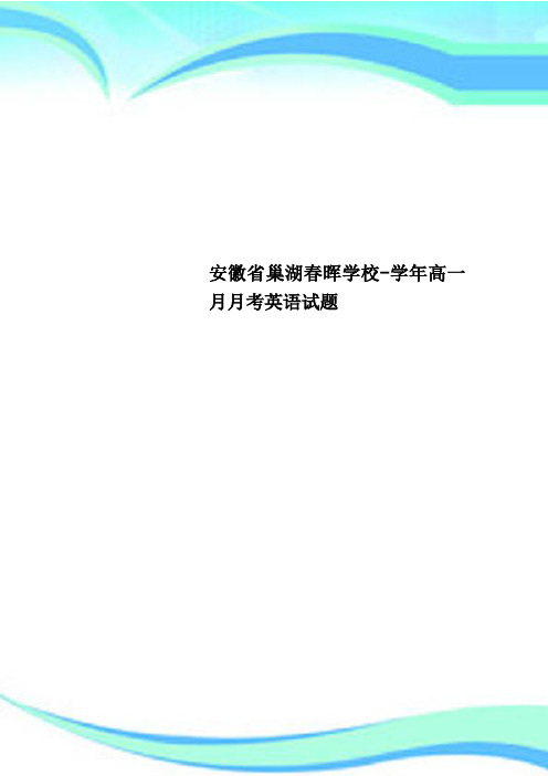 安徽巢湖春晖学校高一月月考英语试题
