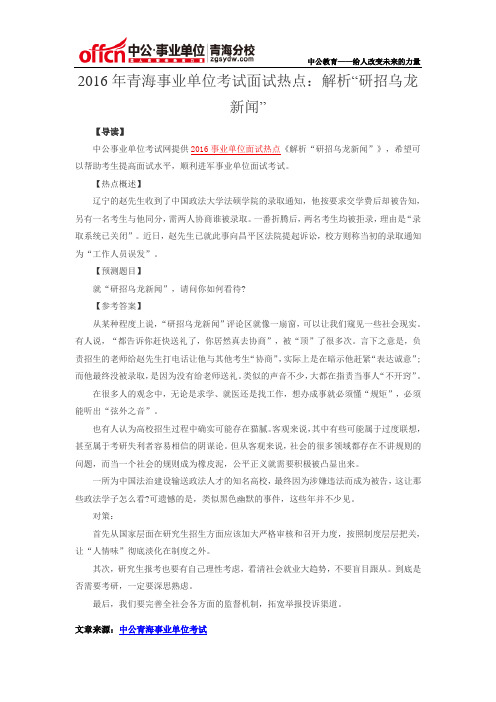 2016年青海事业单位考试面试热点：解析“研招乌龙新闻”