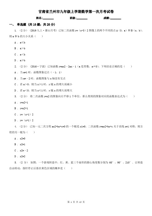 甘肃省兰州市九年级上学期数学第一次月考试卷
