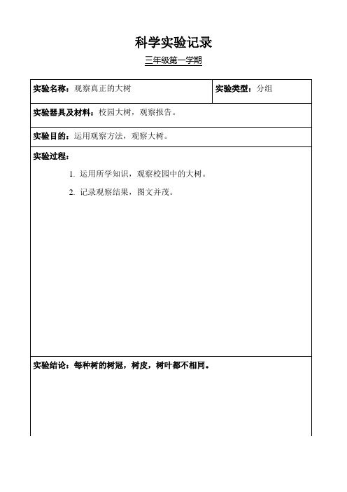 小学科学三年级分组实验记录(下学期)..-共21页
