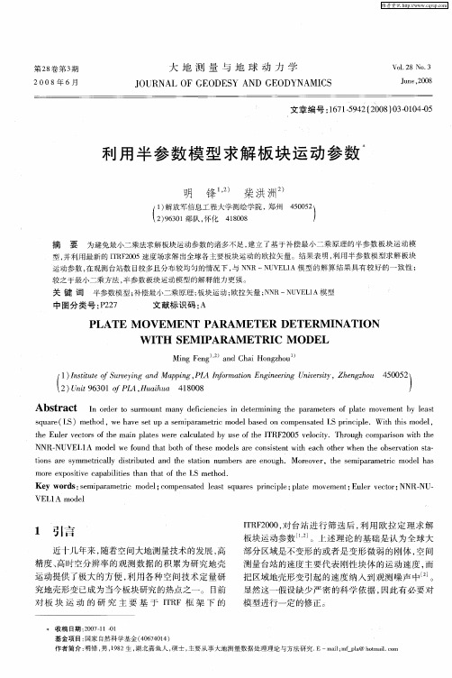 利用半参数模型求解板块运动参数