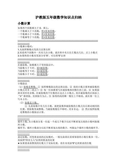 沪教版五年级期中复习知识点归纳