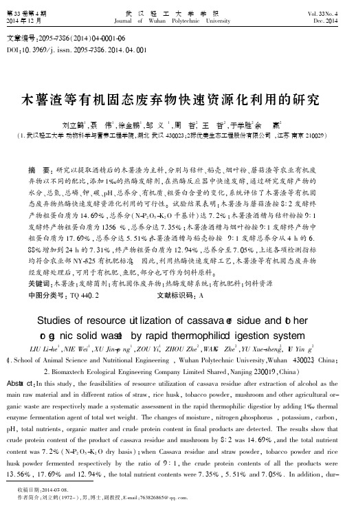 木薯渣等有机固态废弃物快速资源化利用的研究