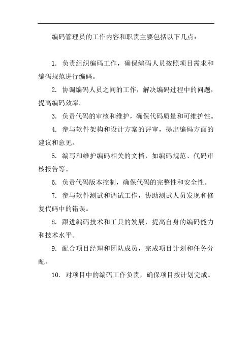 编码管理员工作内容及职责