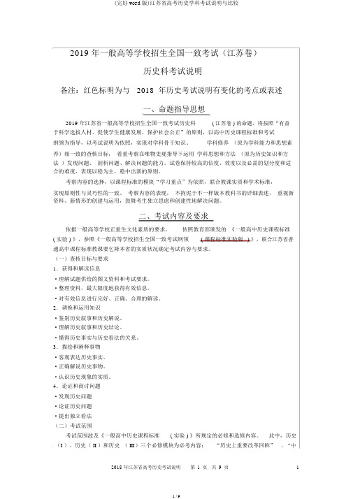 (完整word版)江苏省高考历史学科考试说明与比较
