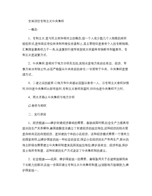 全面评价专制主义中央集权.