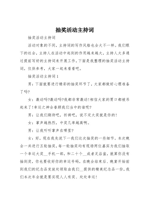 抽奖活动主持词