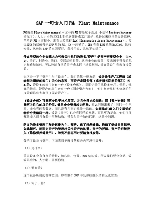 SAP一句话入门PM(设备维护-解决设备保养与维修问题)