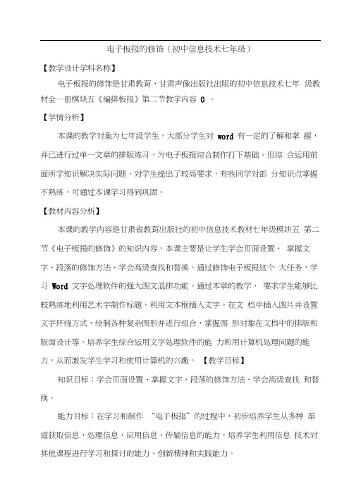 七年级信息技术教学设计7-52第二节电子板报的修饰