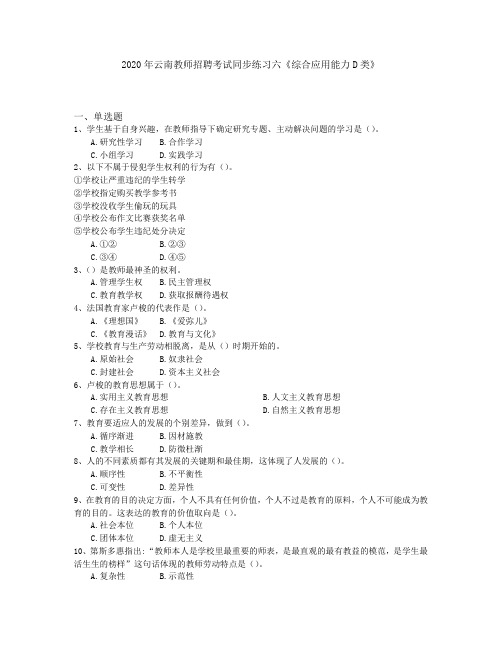 2020年云南教师招聘考试同步练习六《综合应用能力D类》
