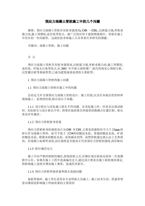 预应力混凝土管桩施工中的几个问题