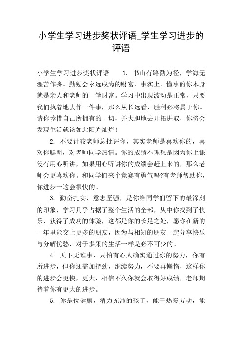 小学生学习进步奖状评语_学生学习进步的评语