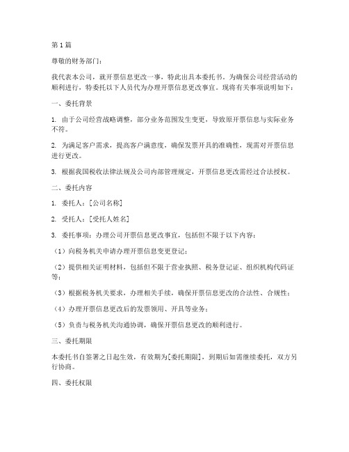 公司开票更改委托书(2篇)