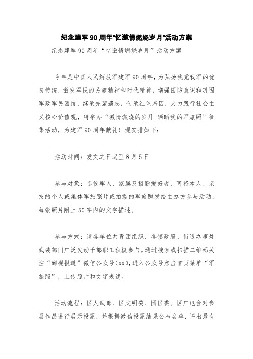 纪念建军90周年“忆激情燃烧岁月”活动方案【精品范文】