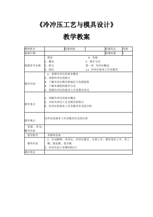 《冷冲压工艺与模具设计》—教学教案